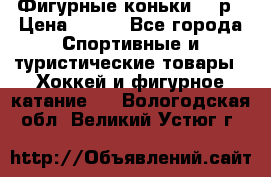Фигурные коньки 32 р › Цена ­ 700 - Все города Спортивные и туристические товары » Хоккей и фигурное катание   . Вологодская обл.,Великий Устюг г.